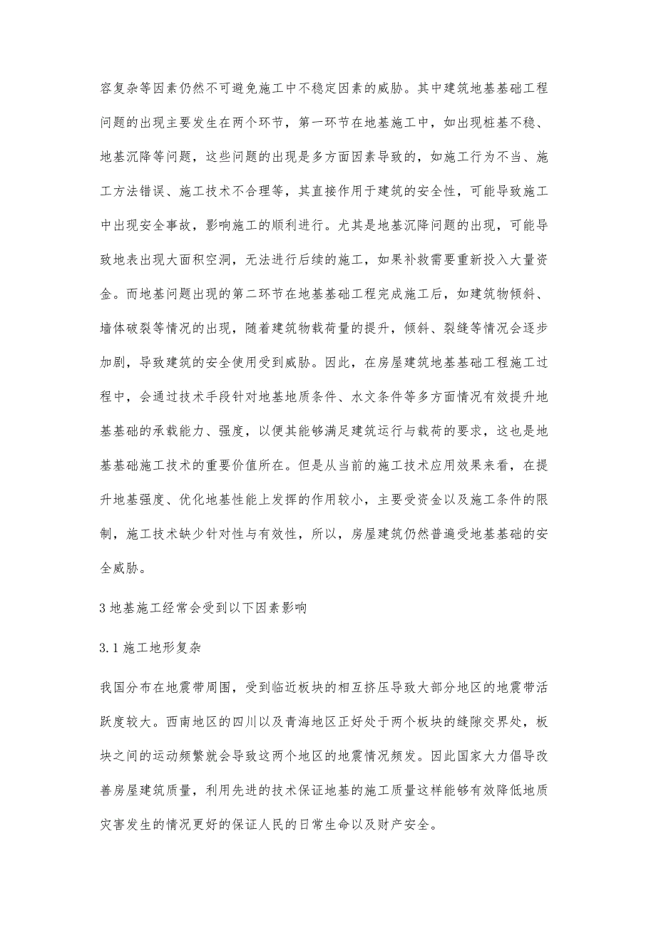 房屋建筑地基基础工程施工技术研究孙士东1_第3页