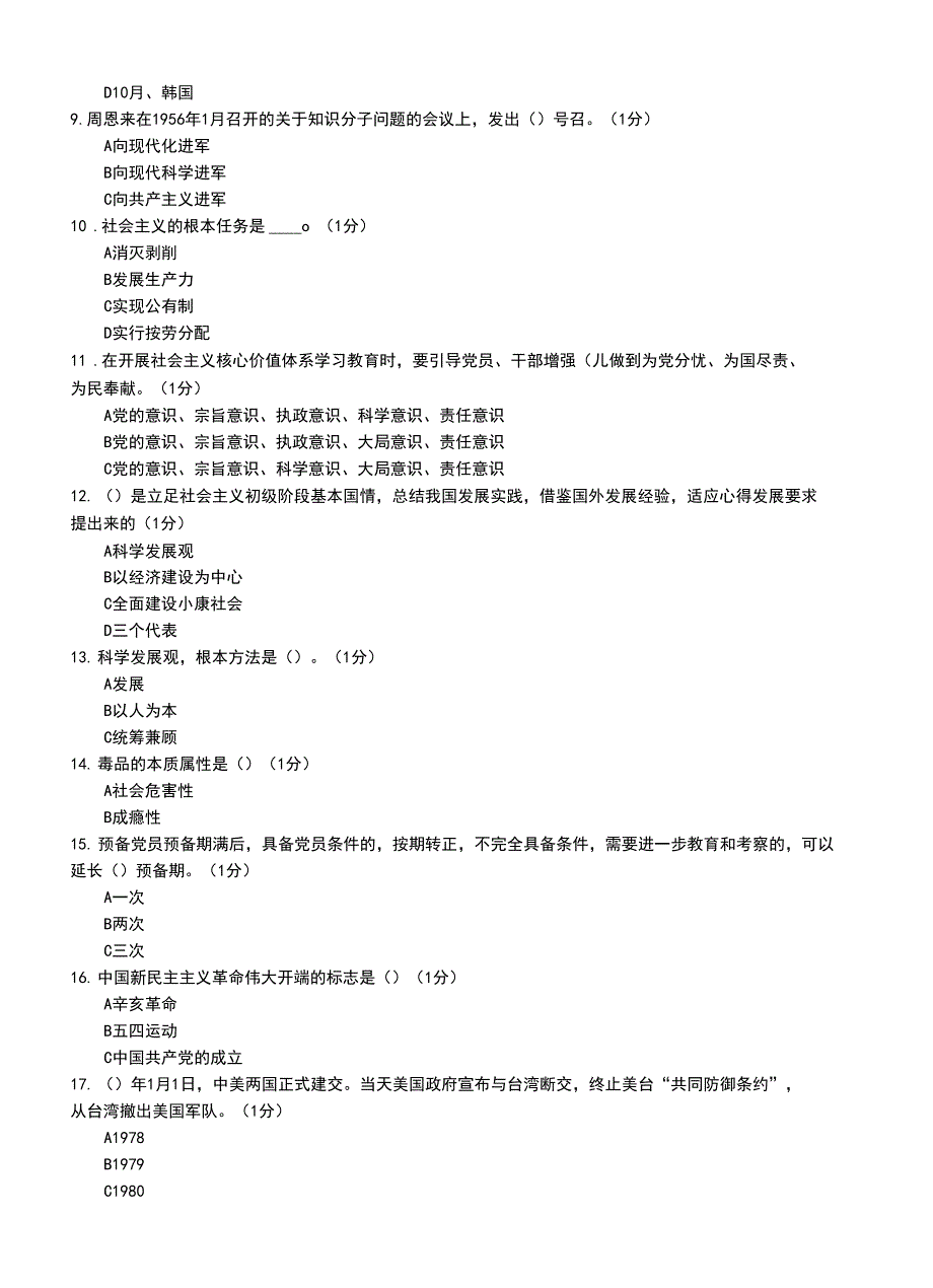 2021年入党积极分子模拟考试题(一)_第4页