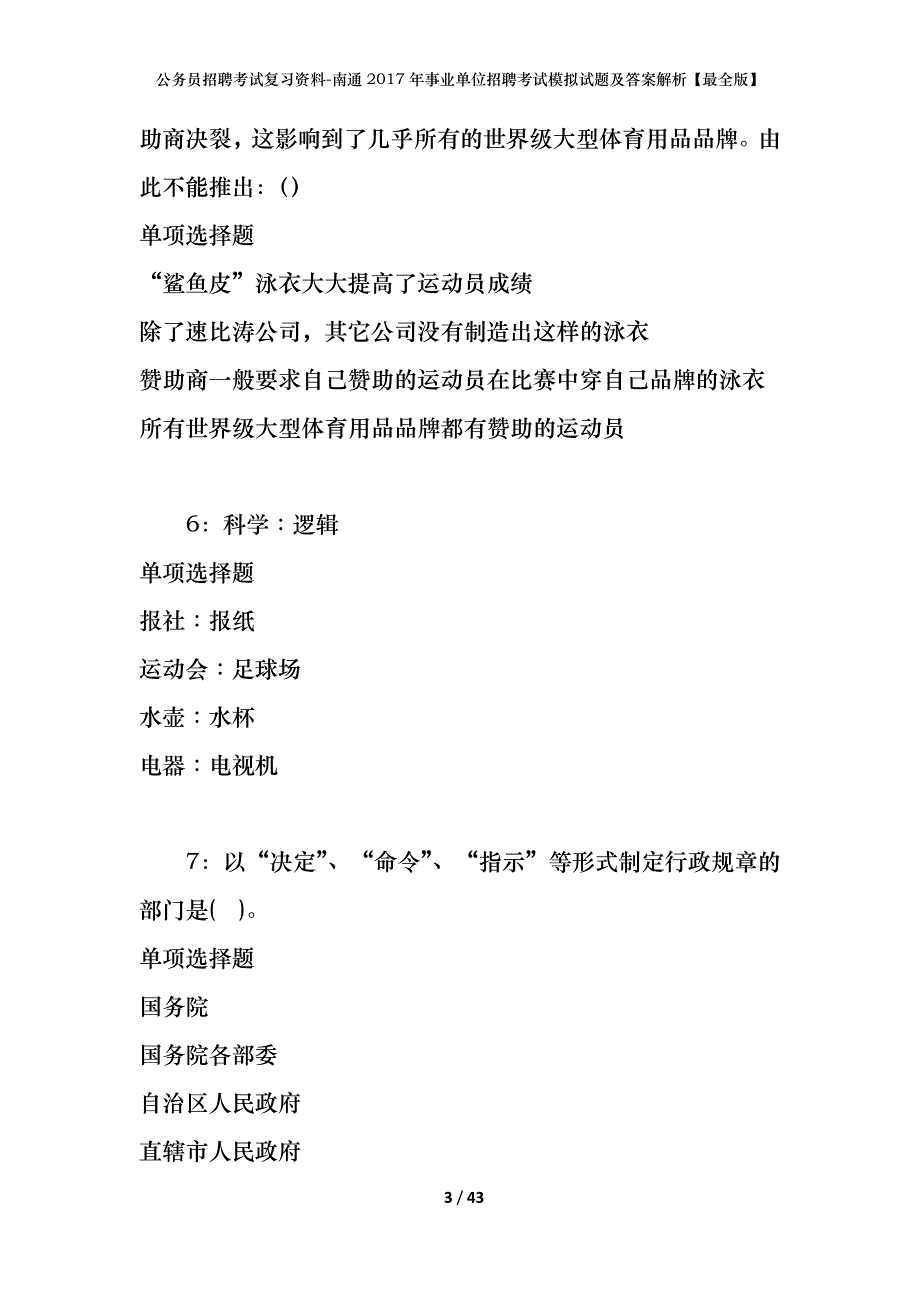 公务员招聘考试复习资料-南通2017年事业单位招聘考试模拟试题及答案解析【最全版】_第3页