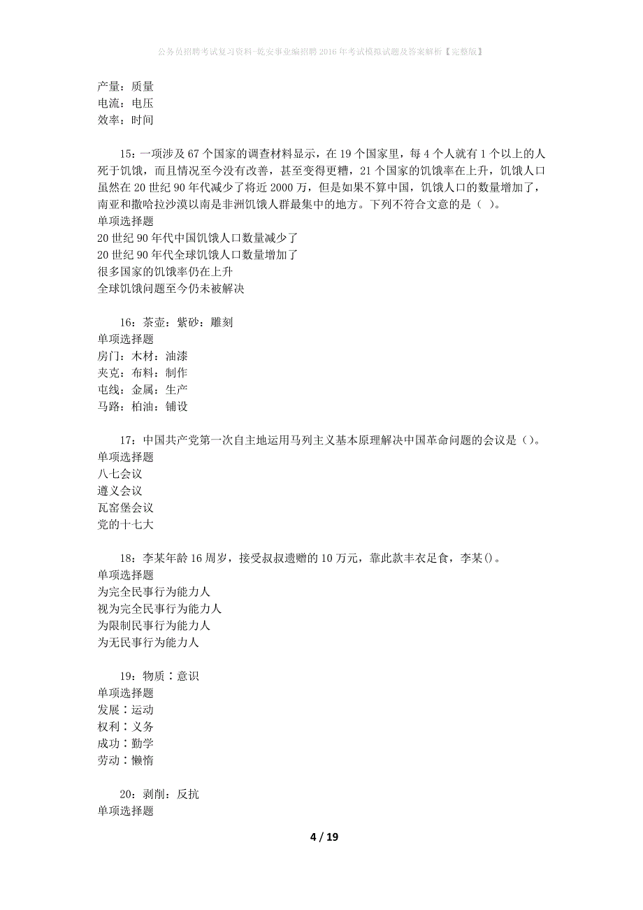 公务员招聘考试复习资料-乾安事业编招聘2016年考试模拟试题及答案解析 【完整版】_第4页