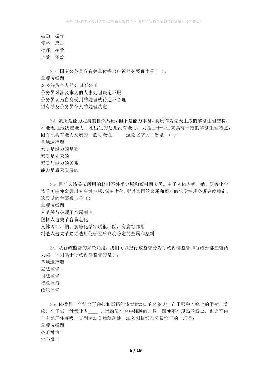 公务员招聘考试复习资料-乾安事业编招聘2016年考试模拟试题及答案解析 【完整版】_第5页