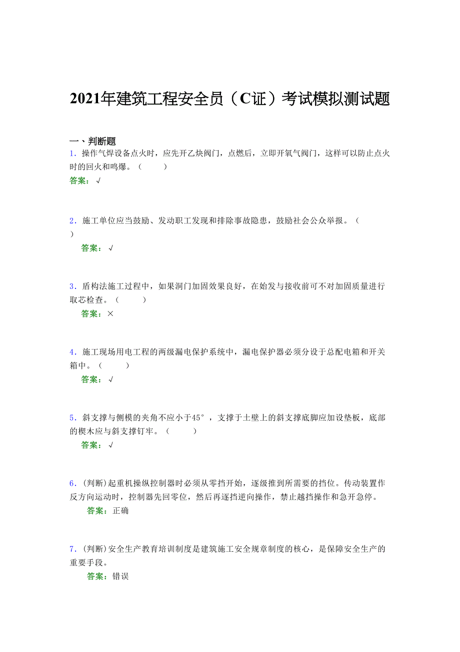 2021年建筑工程安全员（C证）考试模拟测试题（三三六八）_第1页