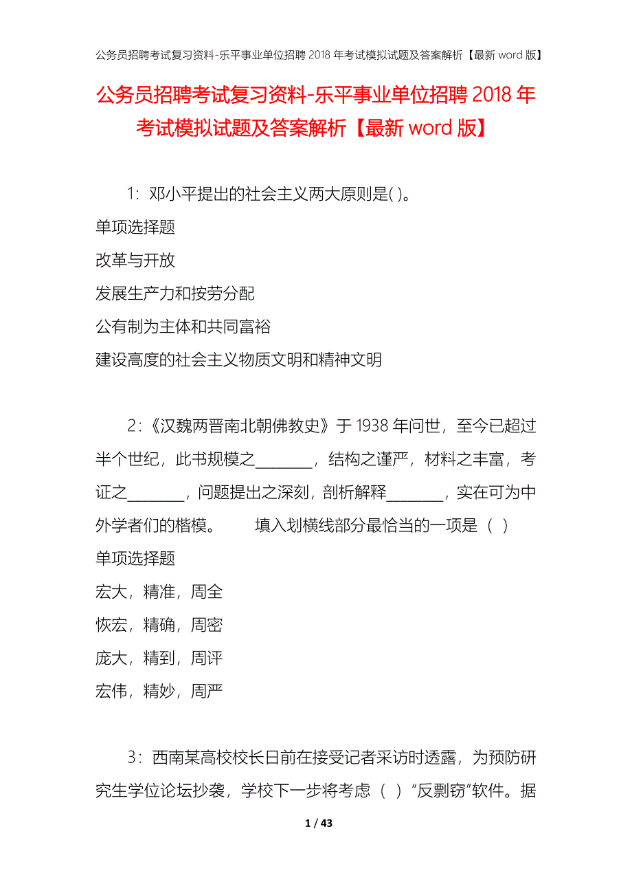 公务员招聘考试复习资料-乐平事业单位招聘2018年考试模拟试题及答案解析 【最新word版】_第1页