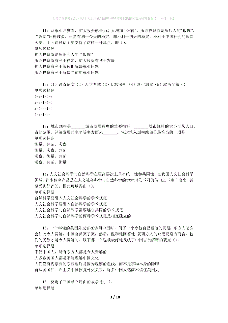 公务员招聘考试复习资料-九里事业编招聘2016年考试模拟试题及答案解析【word打印版】_第3页