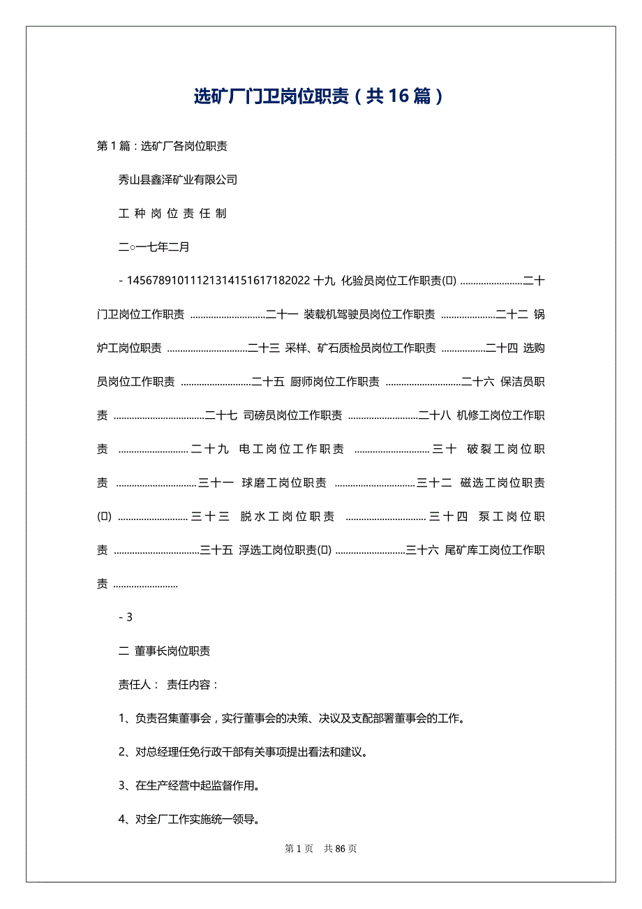 选矿厂门卫岗位职责（共16篇）_第1页