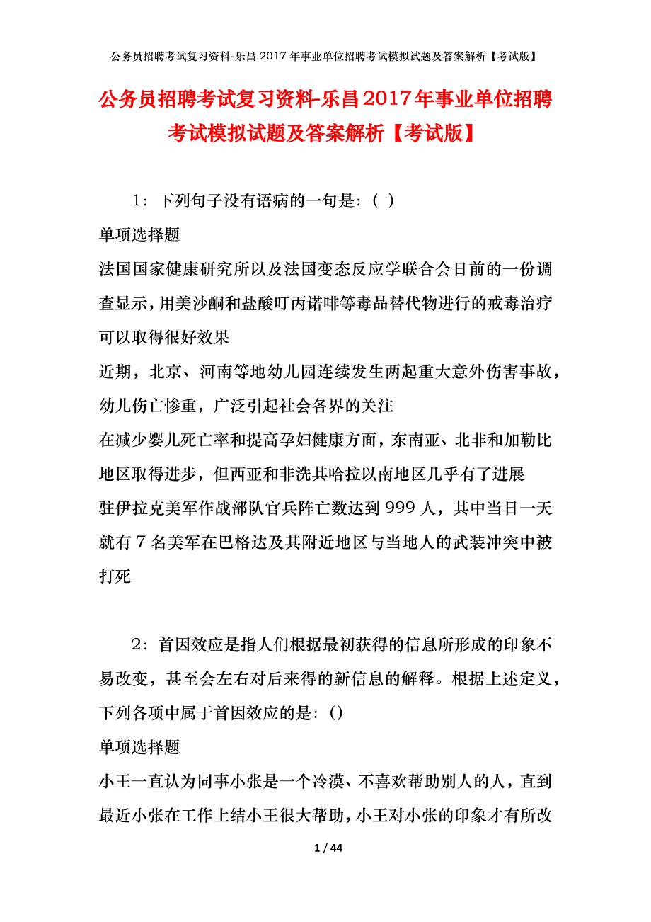 公务员招聘考试复习资料-乐昌2017年事业单位招聘考试模拟试题及答案解析【考试版】_第1页