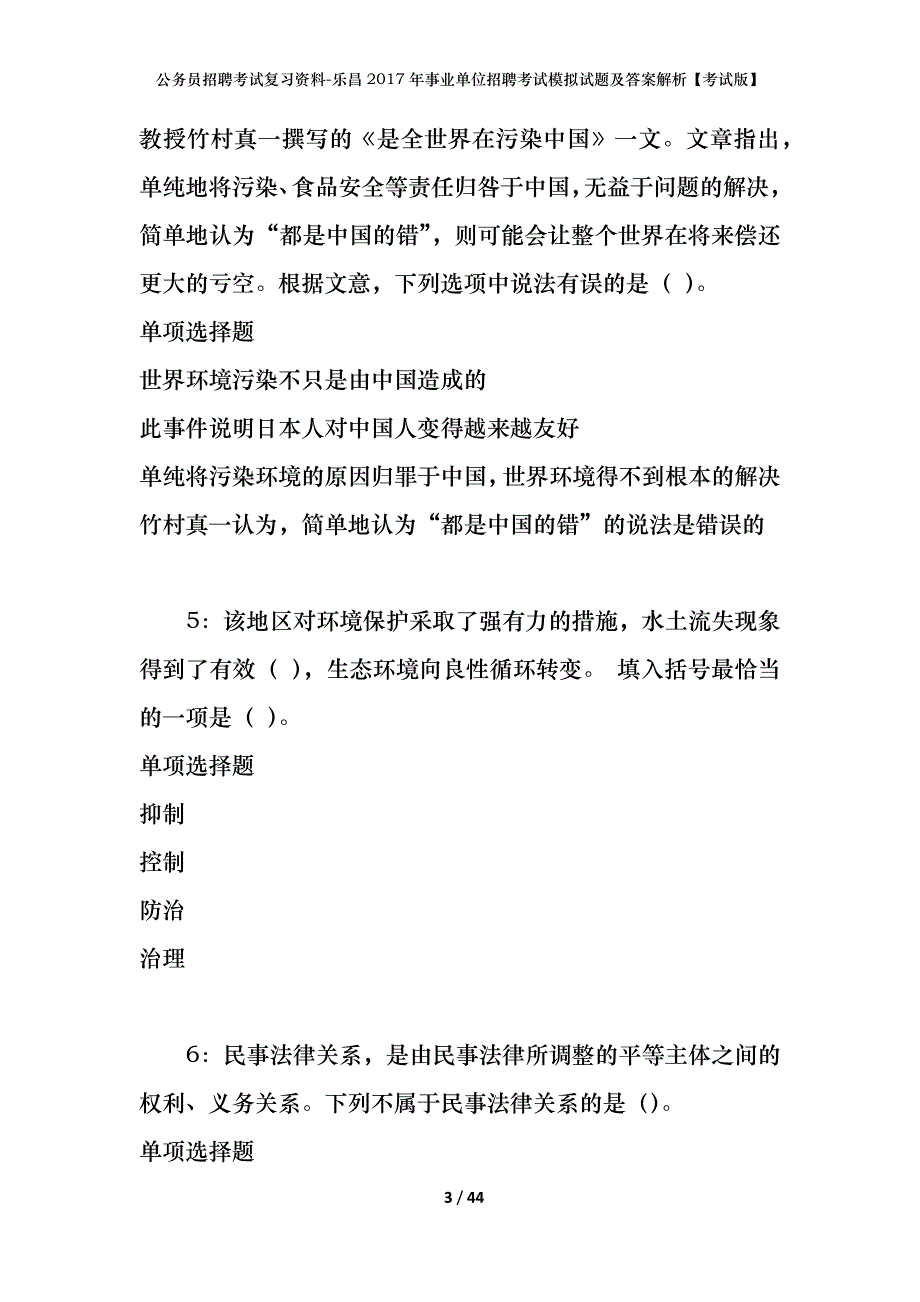 公务员招聘考试复习资料-乐昌2017年事业单位招聘考试模拟试题及答案解析【考试版】_第3页