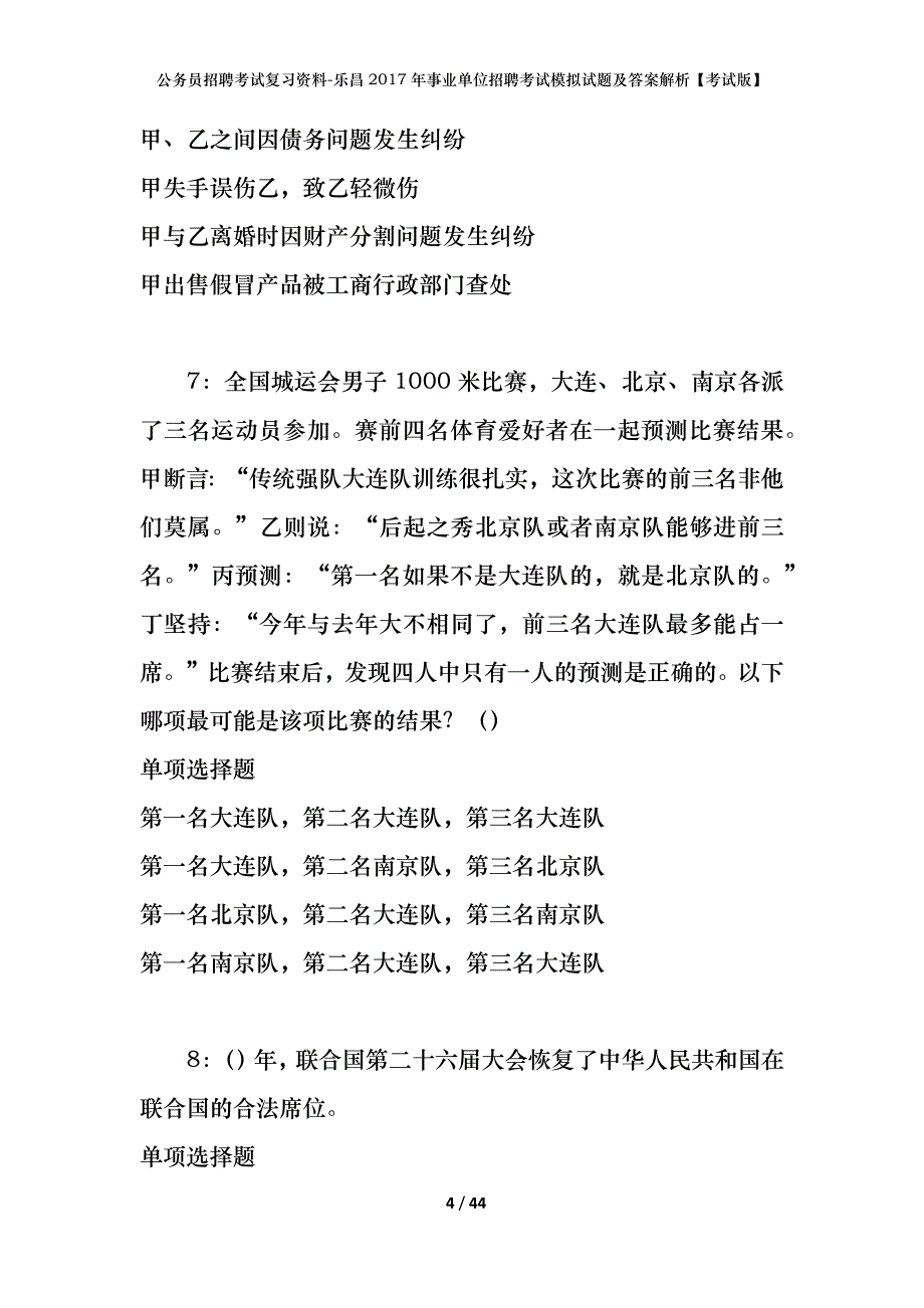 公务员招聘考试复习资料-乐昌2017年事业单位招聘考试模拟试题及答案解析【考试版】_第4页