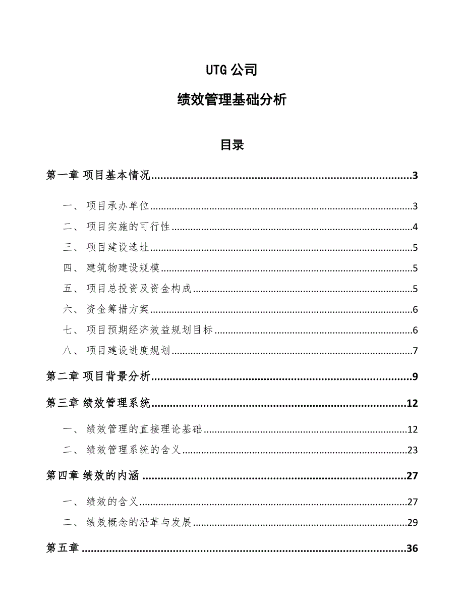 UTG公司绩效管理基础分析范文_第1页