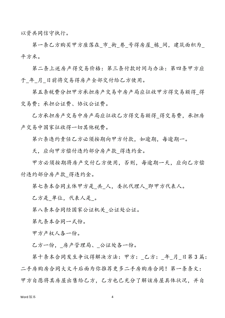 【推举】二手房购房合同汇编十篇_第4页