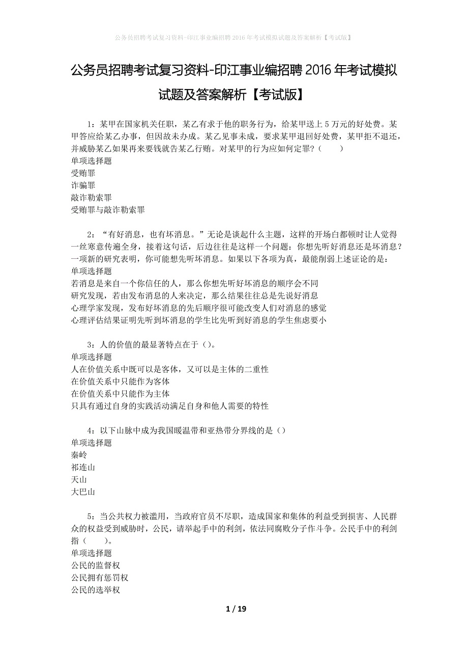 公务员招聘考试复习资料-印江事业编招聘2016年考试模拟试题及答案解析【考试版】_第1页