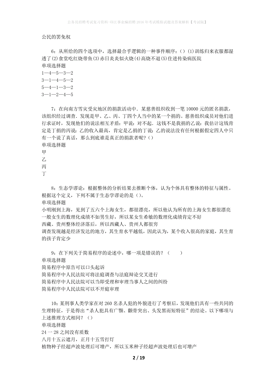 公务员招聘考试复习资料-印江事业编招聘2016年考试模拟试题及答案解析【考试版】_第2页