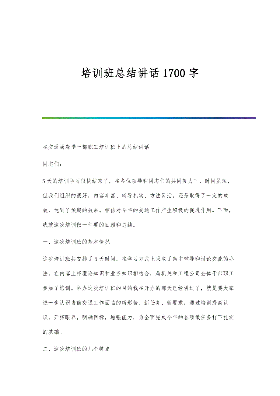 培训班总结讲话1700字_第1页