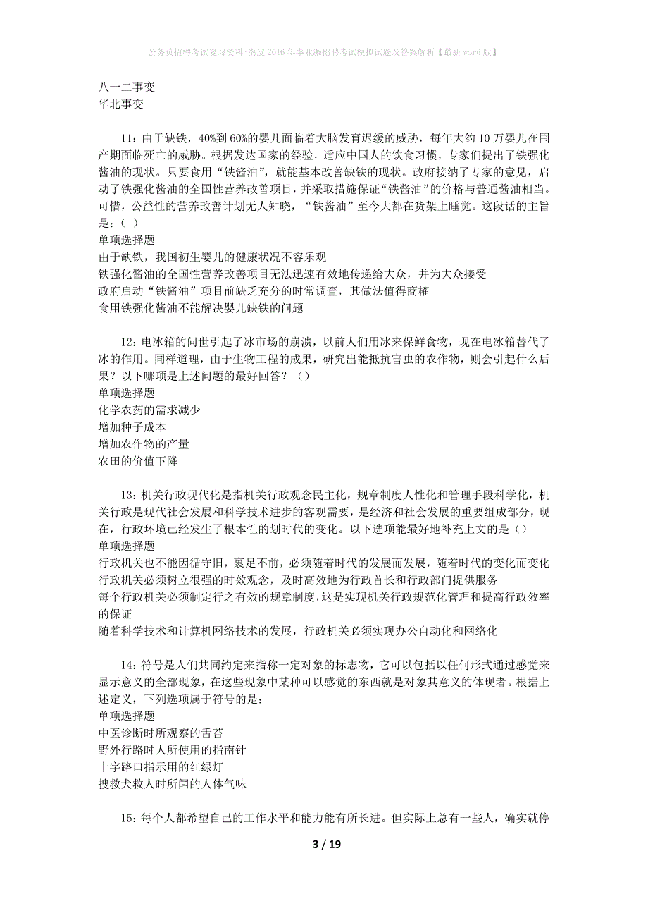 公务员招聘考试复习资料-南皮2016年事业编招聘考试模拟试题及答案解析 【最新word版】_第3页