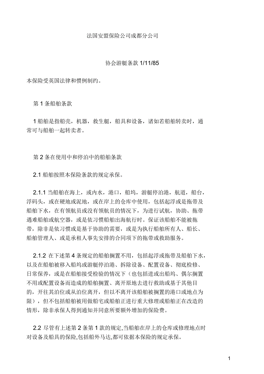 法国安盟保险公司成都分公司协会游艇条款资料_第1页