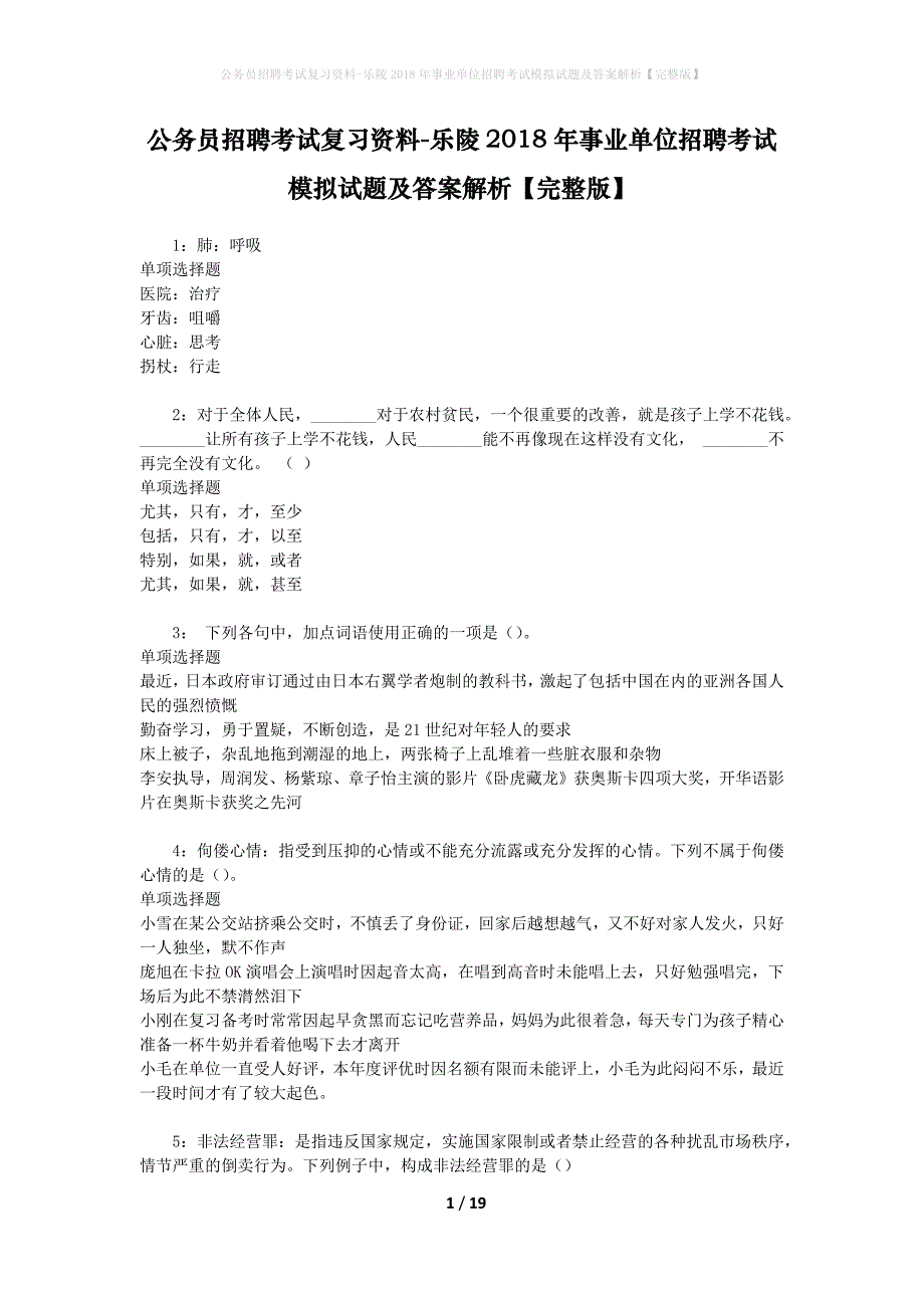 公务员招聘考试复习资料-乐陵2018年事业单位招聘考试模拟试题及答案解析【完整版】_第1页