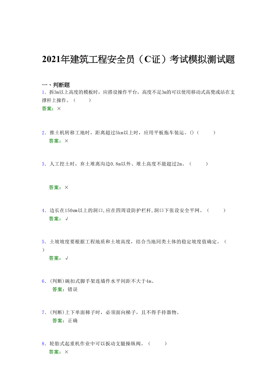 2021年建筑工程安全员（C证）考试模拟测试题（三九七二）_第1页