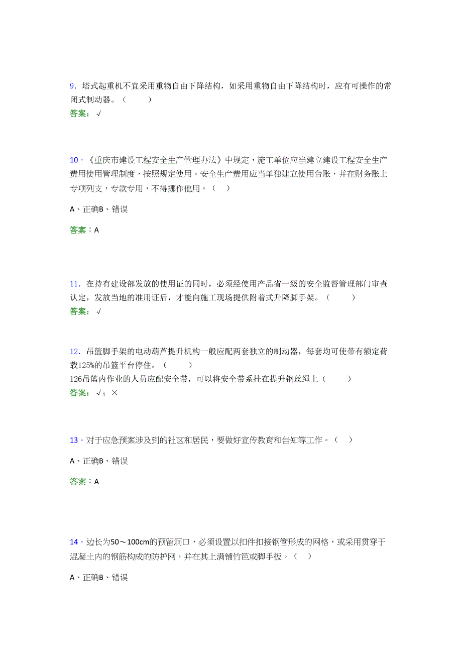 2021年建筑工程安全员（C证）考试模拟测试题（三九七二）_第2页