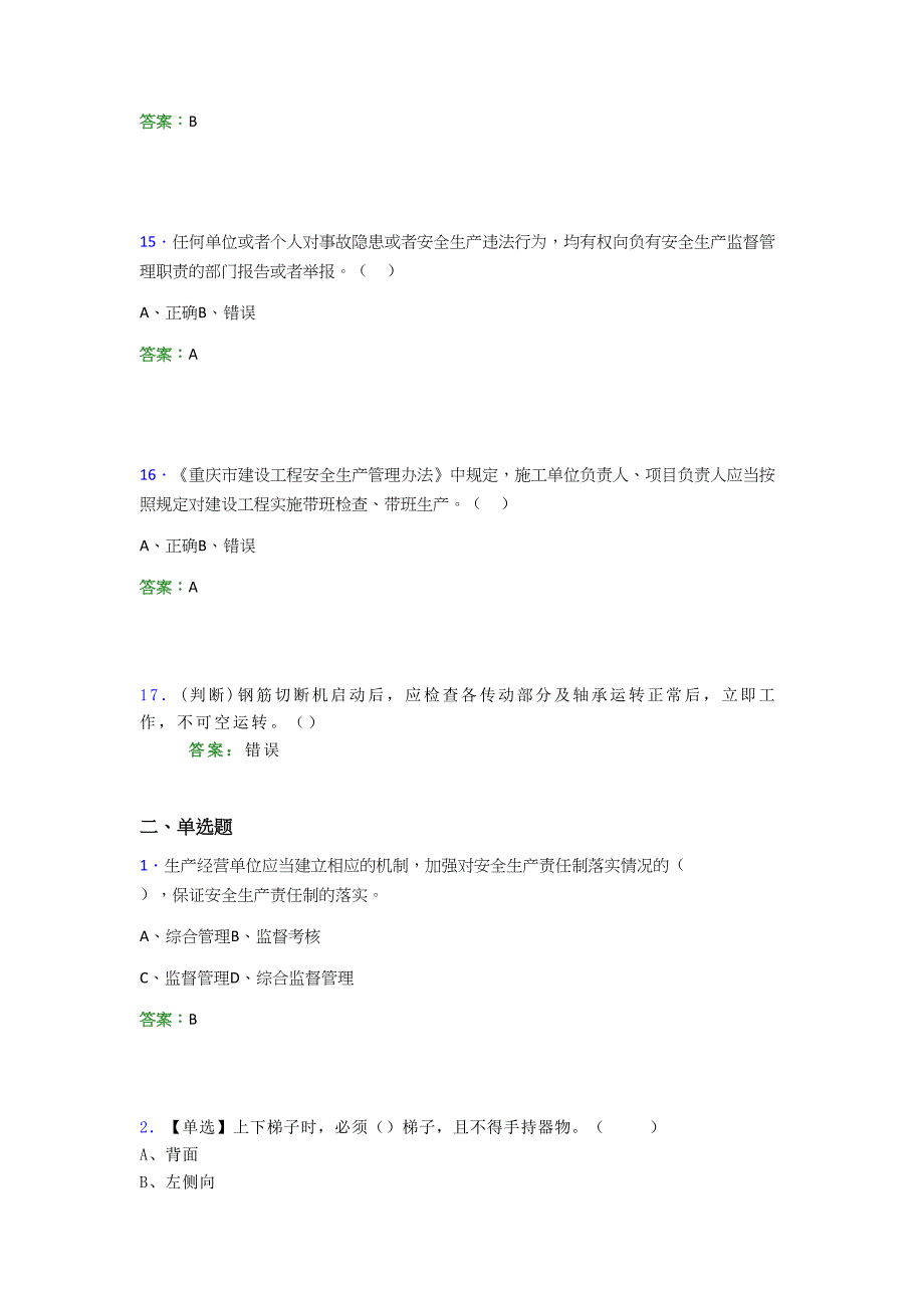 2021年建筑工程安全员（C证）考试模拟测试题（三九七二）_第3页