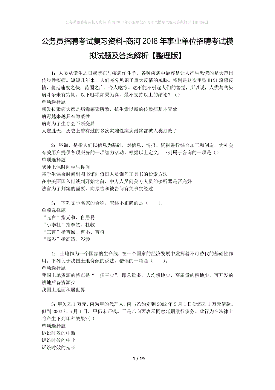 公务员招聘考试复习资料-商河2018年事业单位招聘考试模拟试题及答案解析 【整理版】_第1页