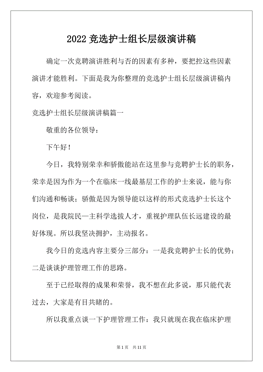 2022年竞选护士组长层级演讲稿_第1页