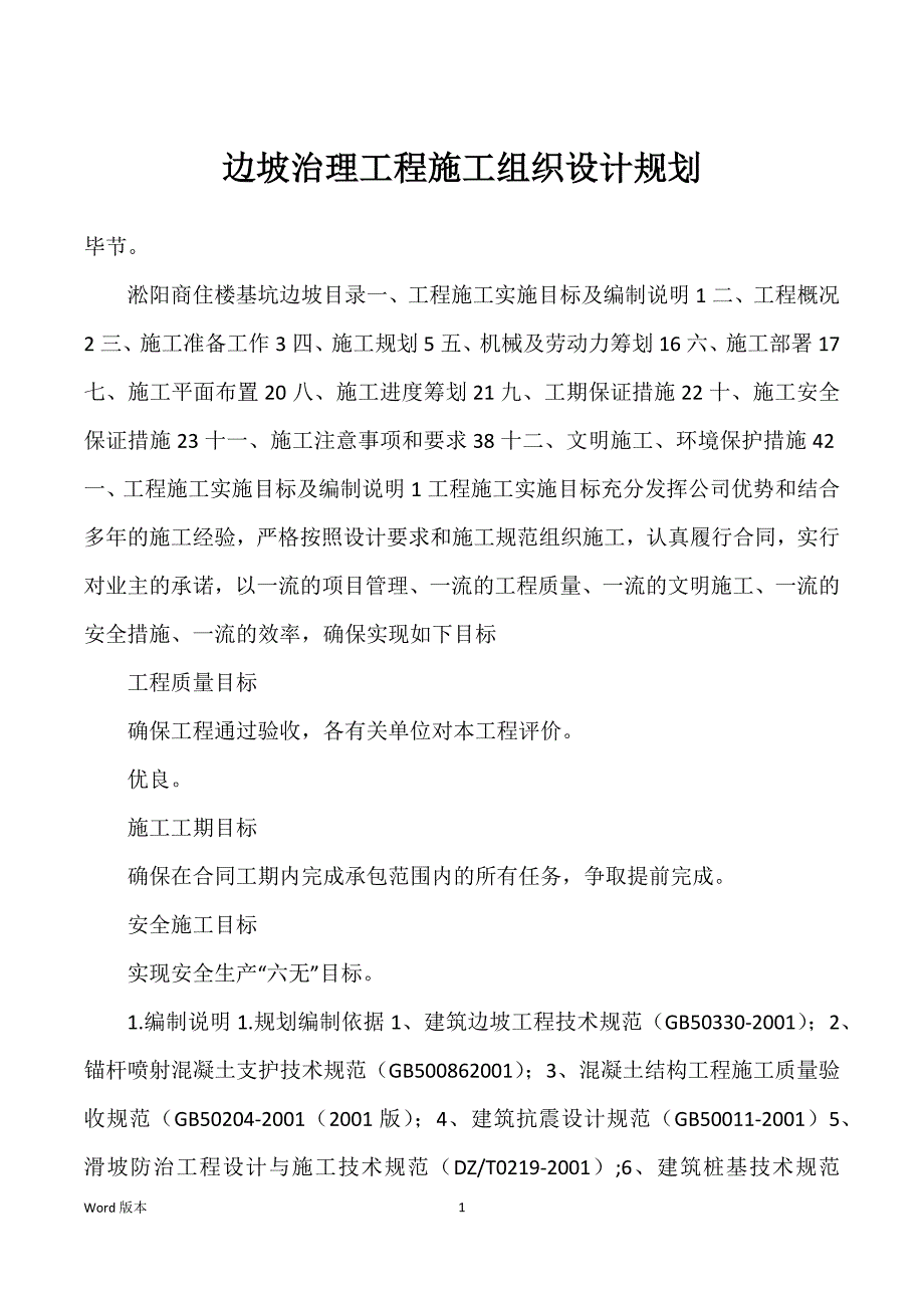 边坡治理工程施工组织设计规划_第1页