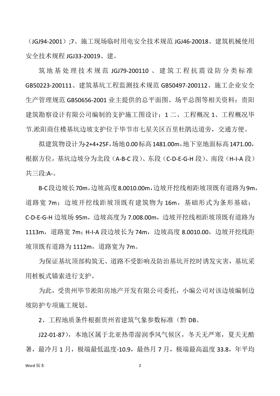 边坡治理工程施工组织设计规划_第2页