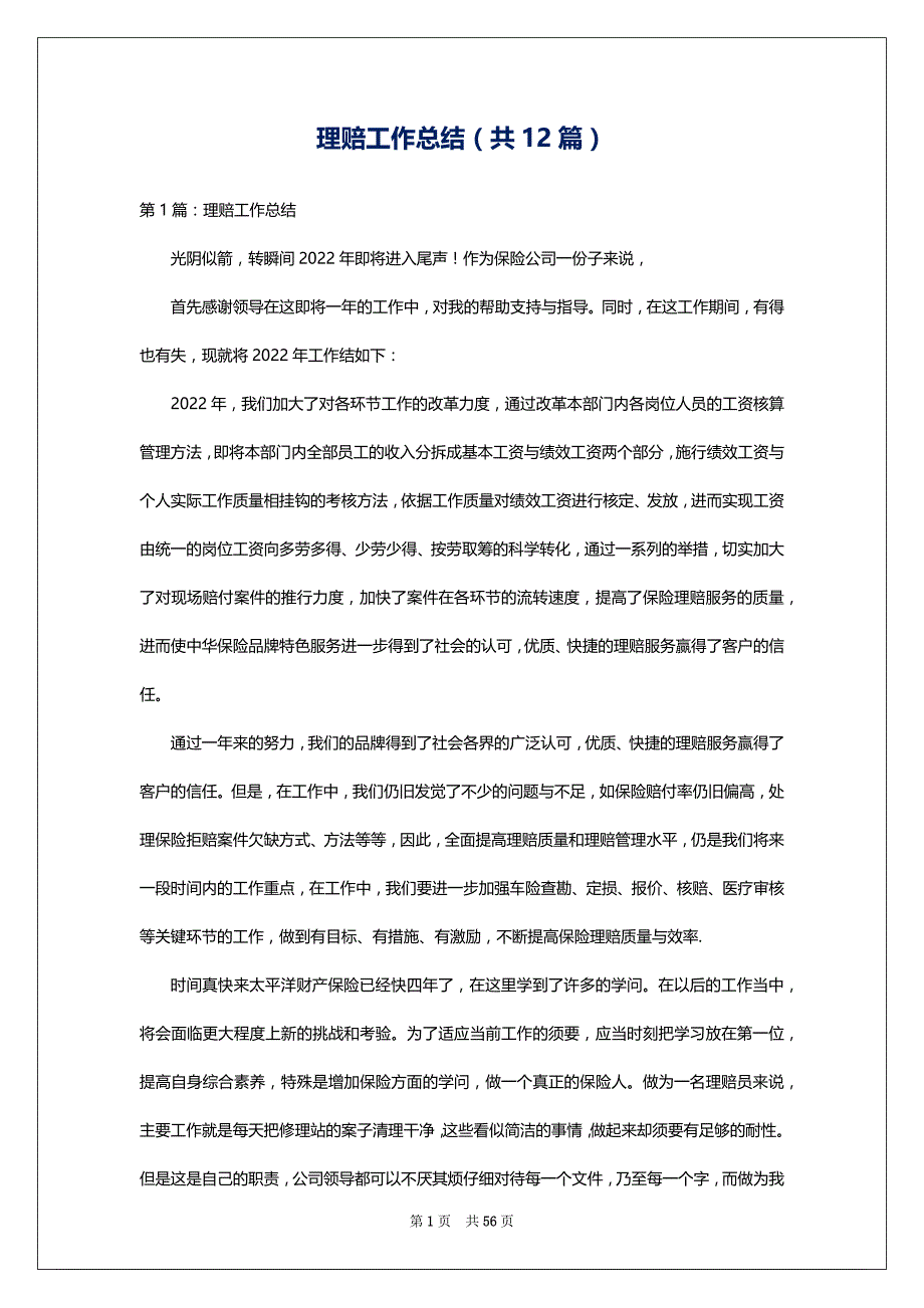 理赔工作总结（共12篇）_第1页