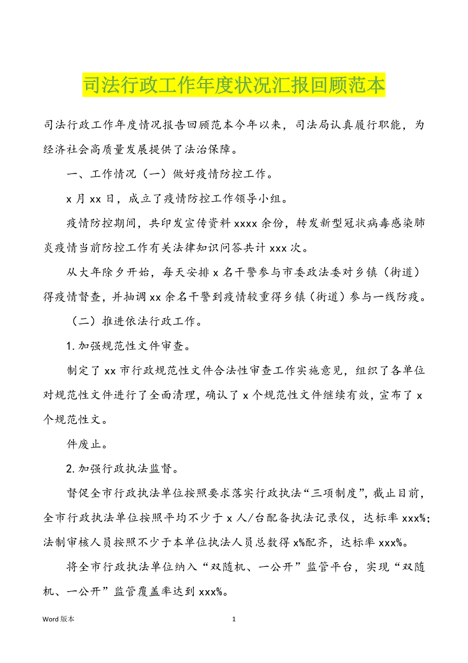 司法行政工作年度状况汇报回顾范本_第1页