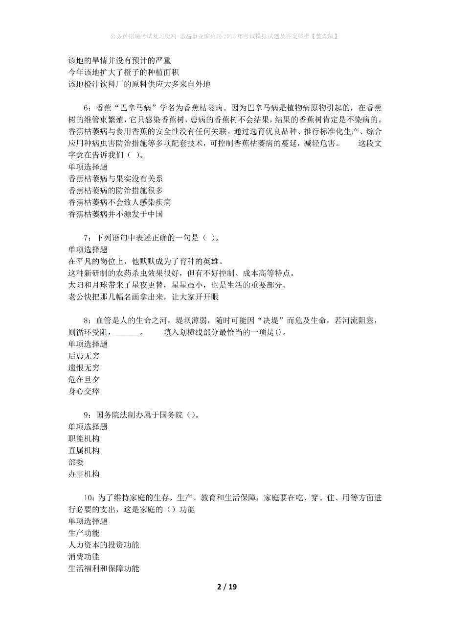 公务员招聘考试复习资料-乐昌事业编招聘2016年考试模拟试题及答案解析【整理版】_第2页