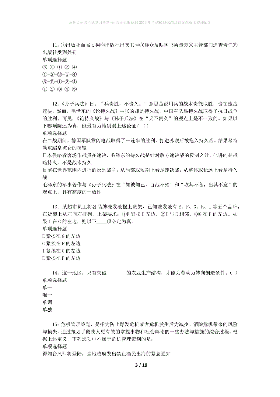 公务员招聘考试复习资料-乐昌事业编招聘2016年考试模拟试题及答案解析【整理版】_第3页