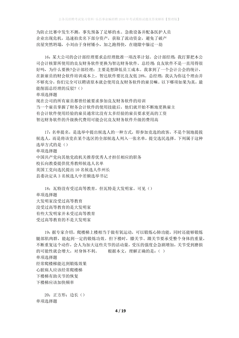 公务员招聘考试复习资料-乐昌事业编招聘2016年考试模拟试题及答案解析【整理版】_第4页