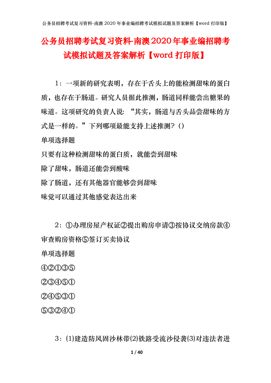 公务员招聘考试复习资料-南澳2020年事业编招聘考试模拟试题及答案解析【word打印版】_第1页