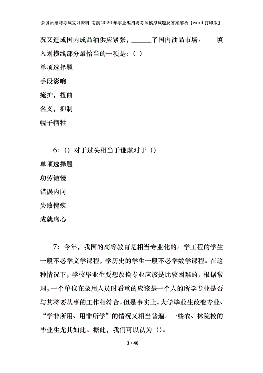 公务员招聘考试复习资料-南澳2020年事业编招聘考试模拟试题及答案解析【word打印版】_第3页