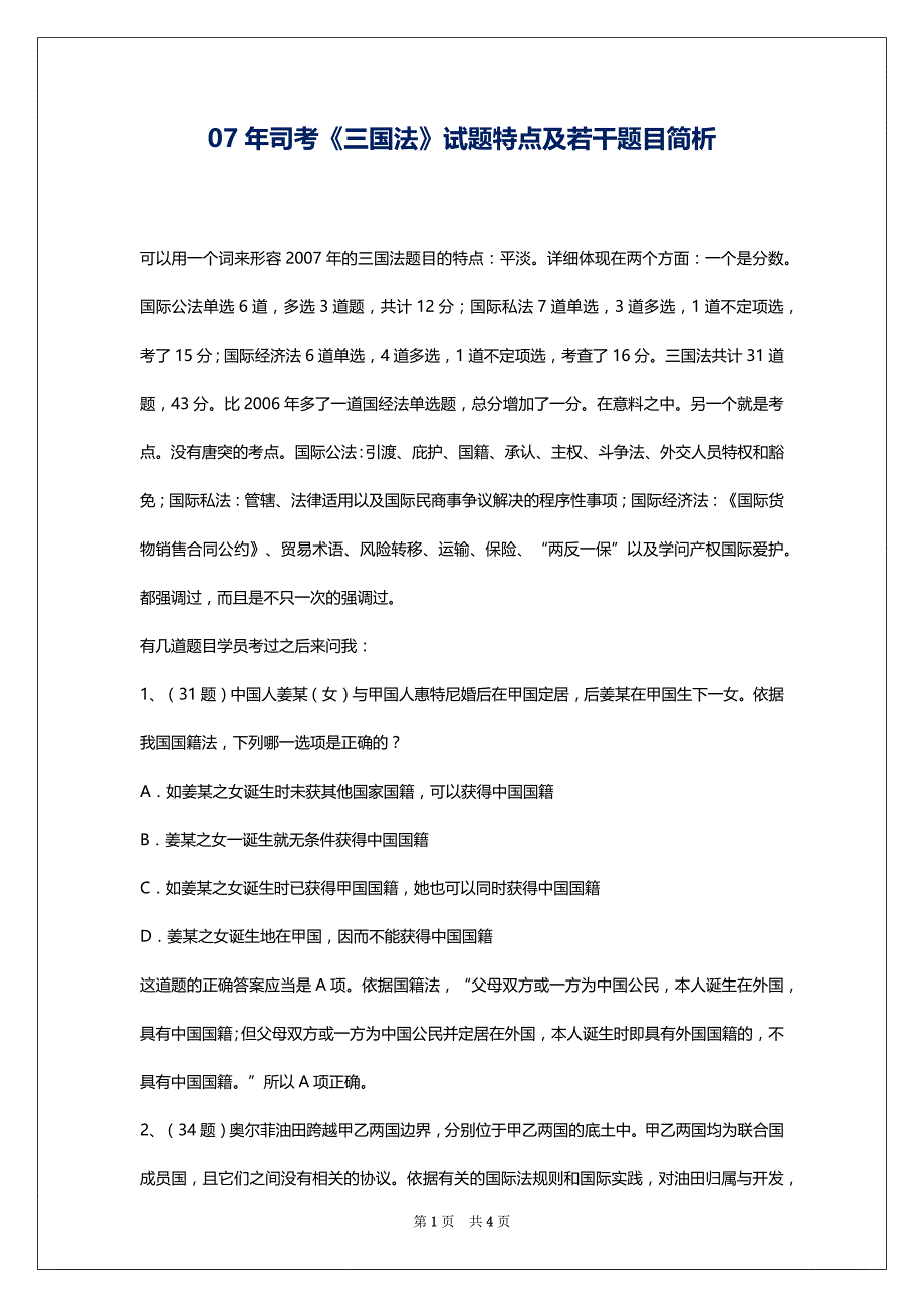 07年司考《三国法》试题特点及若干题目简析_第1页