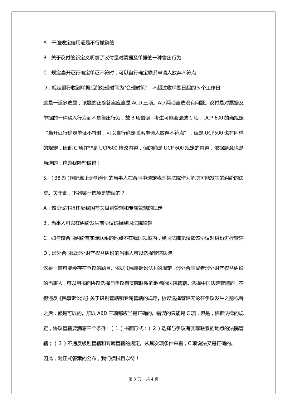 07年司考《三国法》试题特点及若干题目简析_第3页