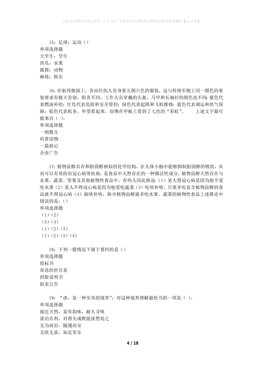 公务员招聘考试复习资料-乐至2017年事业单位招聘考试模拟试题及答案解析 【word版】_第4页