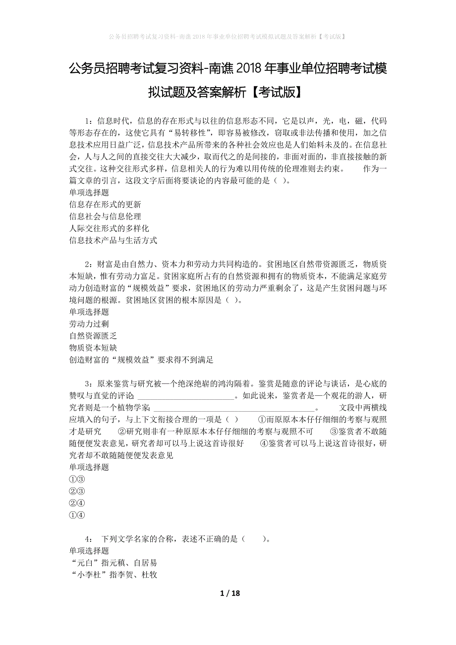 公务员招聘考试复习资料-南谯2018年事业单位招聘考试模拟试题及答案解析 【考试版】_第1页