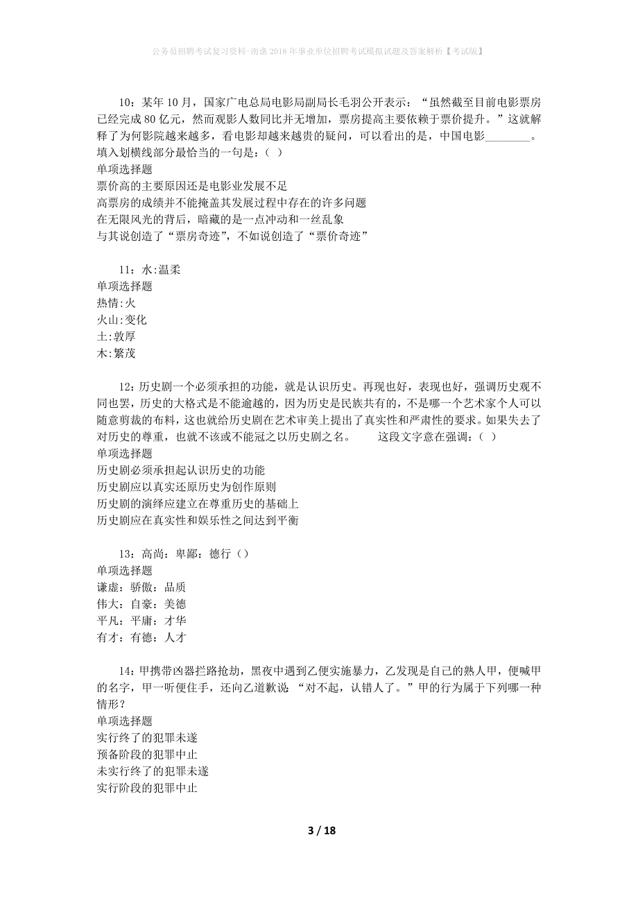 公务员招聘考试复习资料-南谯2018年事业单位招聘考试模拟试题及答案解析 【考试版】_第3页