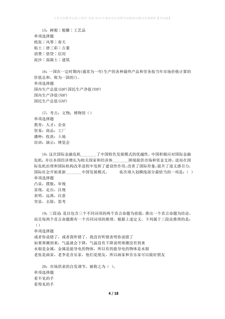 公务员招聘考试复习资料-南谯2018年事业单位招聘考试模拟试题及答案解析 【考试版】_第4页