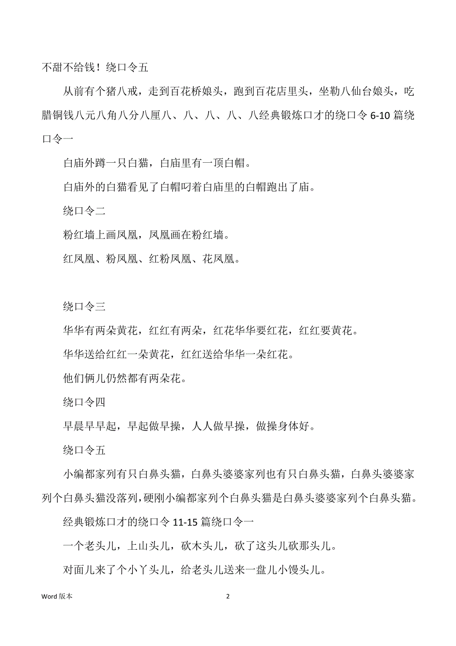 经典锻炼口才得绕口令15篇_第2页