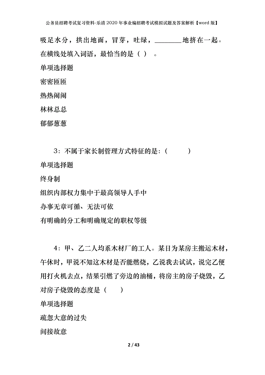 公务员招聘考试复习资料-乐清2020年事业编招聘考试模拟试题及答案解析【word版】_第2页