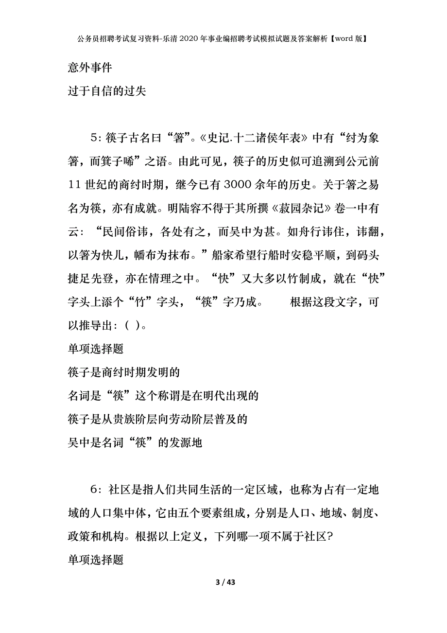 公务员招聘考试复习资料-乐清2020年事业编招聘考试模拟试题及答案解析【word版】_第3页