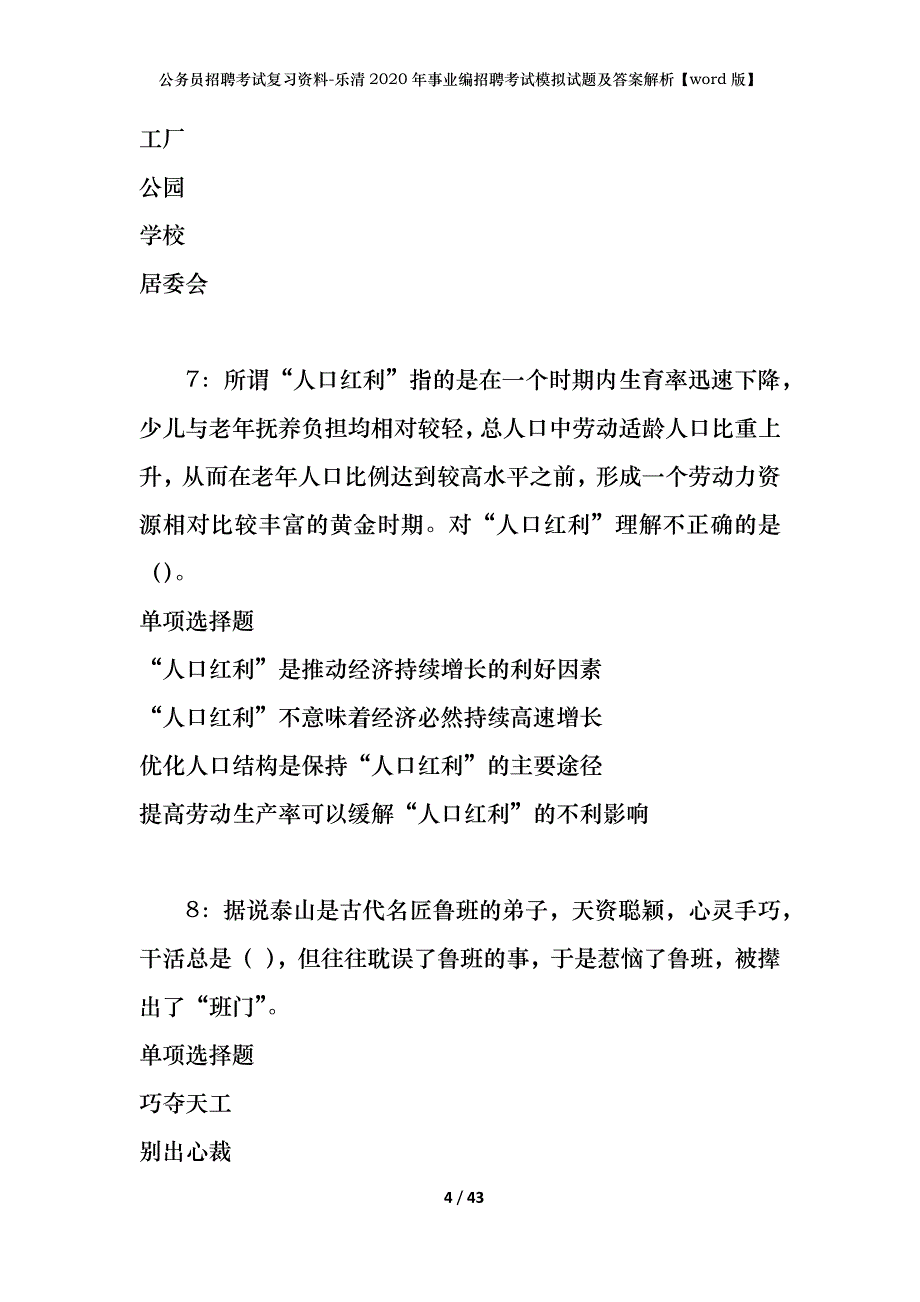 公务员招聘考试复习资料-乐清2020年事业编招聘考试模拟试题及答案解析【word版】_第4页