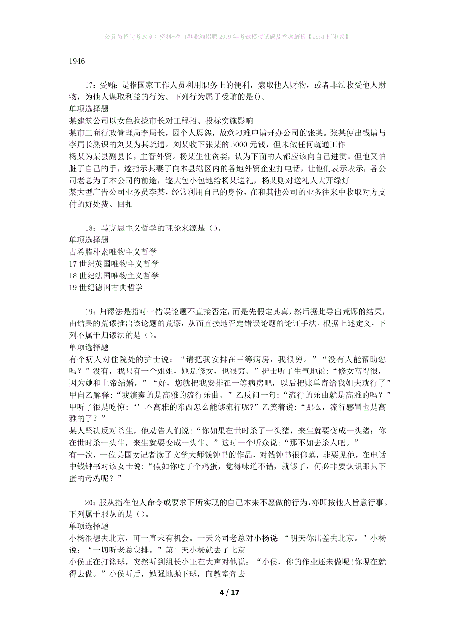 公务员招聘考试复习资料-乔口事业编招聘2019年考试模拟试题及答案解析【word打印版】_第4页