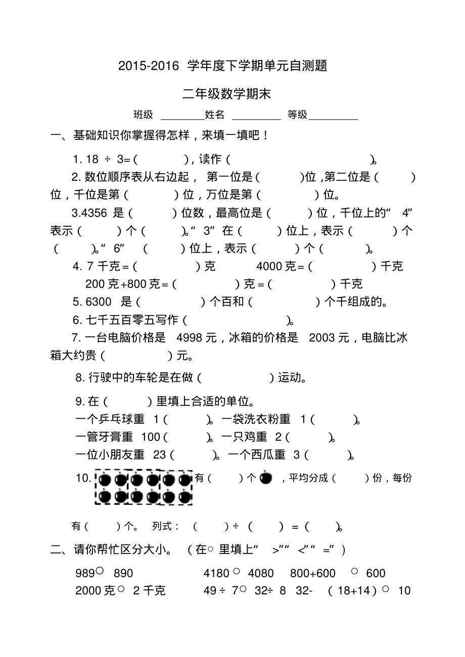 2015-2016学年人教版二年级下册数学期末试卷_第1页