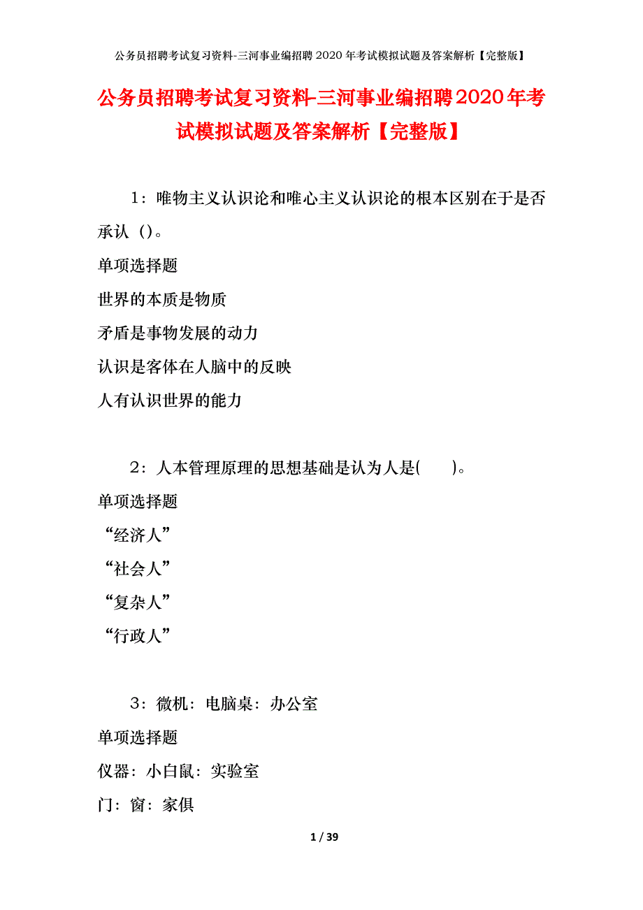 公务员招聘考试复习资料-三河事业编招聘2020年考试模拟试题及答案解析【完整版】_第1页