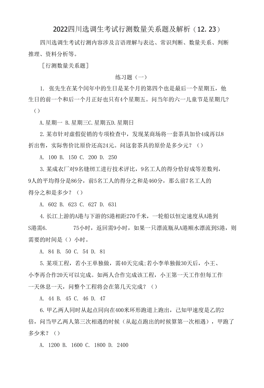 2022四川选调生考试行测数量关系题及解析1223_第1页