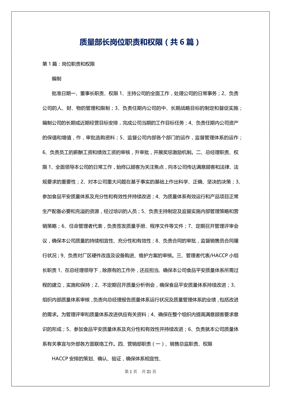 质量部长岗位职责和权限（共6篇）_第1页