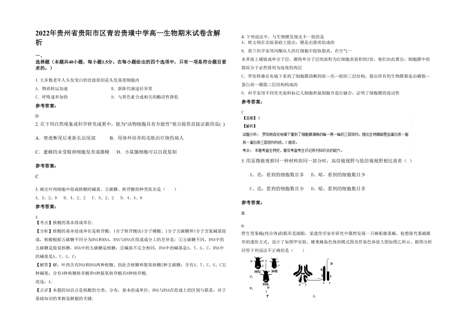 2022年贵州省贵阳市区青岩贵璜中学高一生物期末试卷含解析_第1页